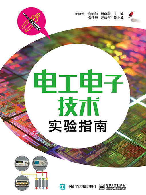 Title details for 电工电子技术实验指南 by 黎晓贞等 - Available